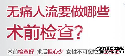 阿拉尔市做无痛人流手术前需要做哪些检查?